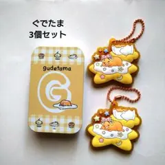 ぐでたま　3個セット