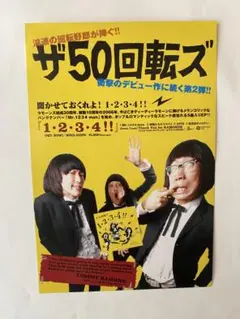 ザ50回転ズ/2006年「1・2・3・ 4!!」発売時フライヤー