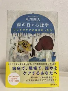 雨の日の心理学 こころのケアがはじまったら
