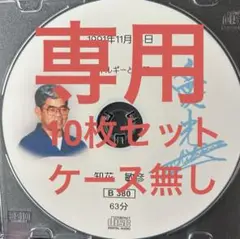知花敏彦 講話CD ケース無し10枚セット