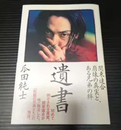 遺書 ~関東連合崩壊の真実と、ある兄弟の絆~