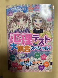 心理テスト 大集合スペシャル!