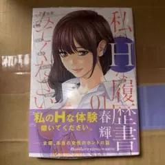 私のHな履歴書みてください 1 初版 未開封 春輝