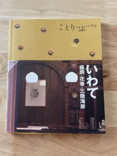 ことりっぷ いわて 盛岡・花巻・三陸海岸