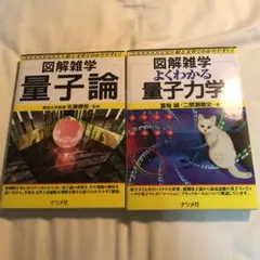 図解雑学 量子論 と よくわかる量子力学 の2冊セット