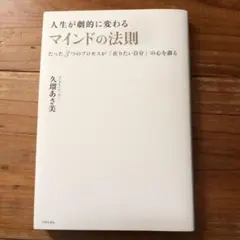 人生が劇的に変わるマインドの法則 : たった3つのプロセスが「在りたい自分」の…