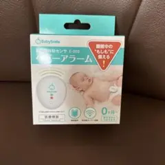 BabySmile ベビーアラーム E-202 未使用品