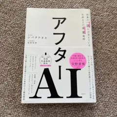 アフターAI シバタナオキ著