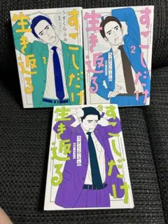 すこしだけ生き返る①~③巻