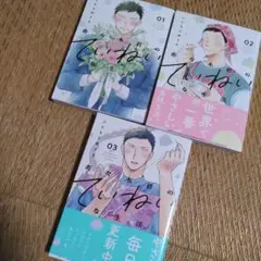 寿々木君のていねいな生活 　１～３巻　３冊セット　全て初版！