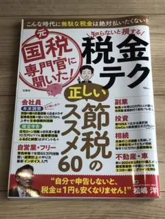 【雑誌】元国税専門家に聞いた！税金テク 正しい節税のススメ60