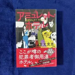 アミュレット・ホテル