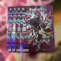 デュエルマスターズ　堕∞魔ヴォゲンム　４枚