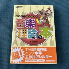 ギター・マガジン 最後まで読み通せる音楽理論の本