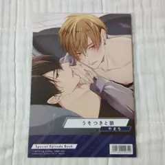 やまち「うそつきと狼」コミコミポイント交換 小冊子