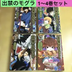 出禁のモグラ 1.2.3.4巻セット　江口夏実