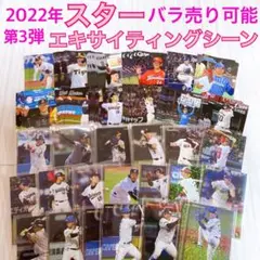 135枚セット◆プロ野球チップスカード2022年第3弾スター/エキサイティング
