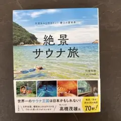 絶景サウナ旅