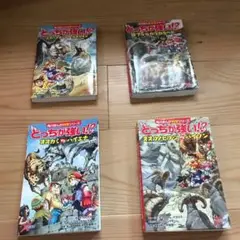 どっちが強い！？　4巻セット