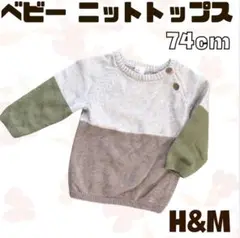 H&M ベビー 長袖 薄手 ニット トップス74㎝