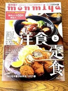 monmiya 2冊セット2021/2月号 & 2021/3月号