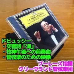 ドビュッシー：海、牧神午後への前奏曲、管弦楽のための映像／ブーレーズ＆ＣＬＯ