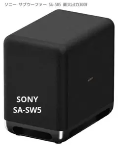 使用わずか　SONY SA-SW5 付属品完備 SONY サブウーファー ソニー SA-SW5 対象のシアターシステム用
