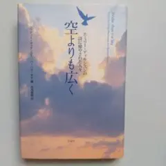 空よりも広く : エミリー・ディキンスンの詩に癒やされた人々