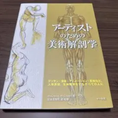 アーティストのための美術解剖学 : デッサン・漫画・アニメーション・彫刻など、…