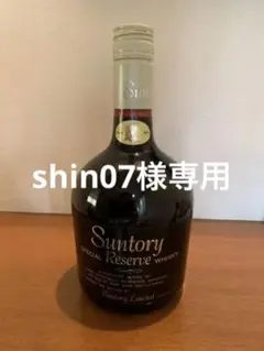 サントリー スペシャルリザーブ 古酒