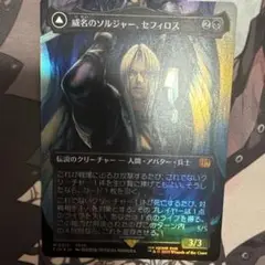 威名のソルジャー、セフィロス ボーダーレスfoil