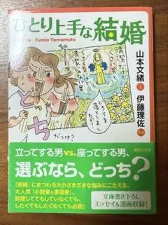 ひとり上手な結婚