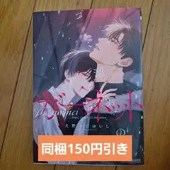 ゴミ溜めのガーネット