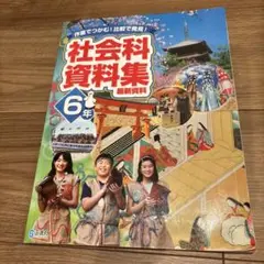 正進社 社会科資料集 ６年生