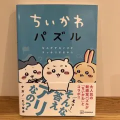 ちいかわパズル