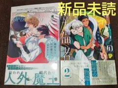 親愛なるわが魔王へ / サハラの幸福者 2 ( 新品未読 ) A