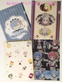 Re:ゼロ　A4クリアファイル　４枚　Re:ゼロから始める異世界生活