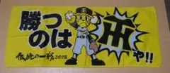 阪神タイガース 応援タオル Tigers 伝統の一戦