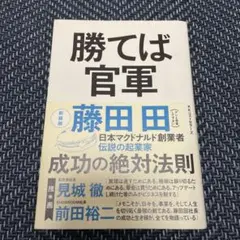 【新装版】勝てば官軍 藤田田