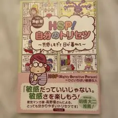 HSP! 自分のトリセツ