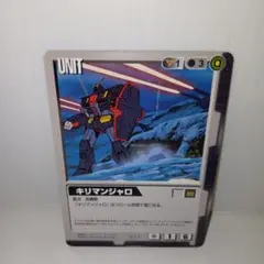 キリマンジャロ　ガンダム　カード　ゲーム　平成　レトロ　レア　昔　グッズ　希少