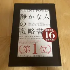 「静かな人」の戦略書
