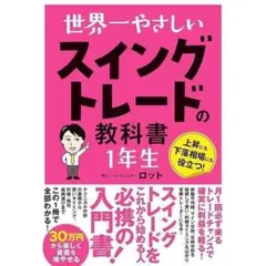 世界一やさしい スイングトレードの教科書 1年生 ロット投資 資産運用銘柄選び