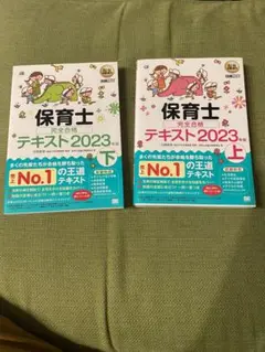 福祉教科書 保育士 完全合格テキスト 上下巻セット 2023年版
