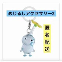 氷ピクミン　めじるしアクセサリー２　ガチャ　キーホルダーカプセルトイ