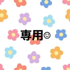 まゆかさま　専用
