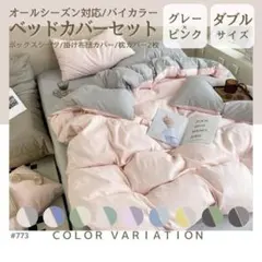 布団カバー ボックスシーツ ダブル バイカラー ピンク グレー 4点セット