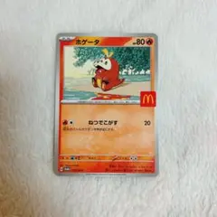 マクドナルド ハッピーセット ポケモンカード ホゲータ