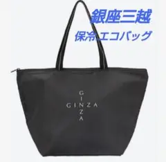 銀座三越限定　保冷バッグ　エコバッグ　トートバッグ