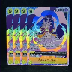 ジュエリー　ボニー　SR 4枚セット